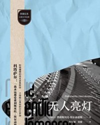 无人亮灯【费利斯贝托·埃尔南德斯】epub+mobi+azw3