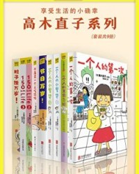 高木直子系列（全9册）【高木直子】epub+mobi+azw3