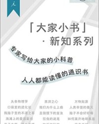 “大家小书” ·新知系列（全15册）【理查德·A穆勒, 让-巴普蒂斯特·德·帕纳菲厄等】epub+mobi+azw3