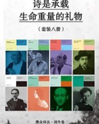 诗是承载生命重量的礼物（套装八册）【托马斯·特朗斯特罗姆, 加里·斯奈德等】epub+mobi+azw3