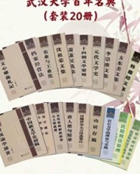 武汉大学百年名典套装20册【陶振宇, 李崇淮等】epub+mobi+azw3