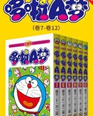 哆啦A梦珍藏版（第二部：卷7-卷12）【藤子·F·不二雄】epub+mobi+azw3