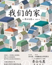 我们的家【青山七惠】epub+mobi+azw3