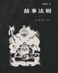 故事法则【施爱东】epub+mobi+azw3