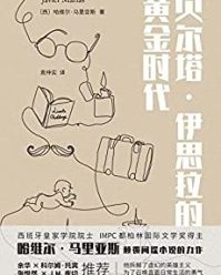 贝尔塔·伊思拉的黄金时代【哈维尔·马里亚斯】epub+mobi+azw3