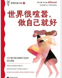 世界很喧嚣，做自己就好【老杨的猫头鹰】epub+mobi+azw3