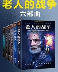 “老人的战争”六部曲【约翰·斯卡尔齐】epub+mobi+azw3