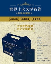 世界十大文学名著(名译珍藏版)(套装共14册)【列夫·托尔斯泰等】epub+mobi+azw3