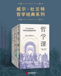 威尔·杜兰特经典系列（套装共4册）【威尔•杜兰特】epub+mobi+azw3