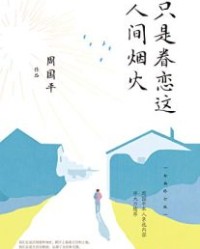 只是眷恋这人间烟火【周国平】epub+mobi+azw3