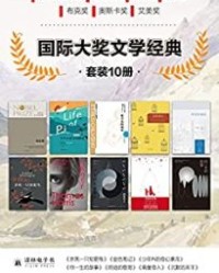 国际大奖文学经典（套装共10册）【哈珀·李, 等】epub+mobi+azw3