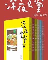 深夜食堂（第2部：卷7~卷12）【安倍夜郎】epub+mobi+azw3