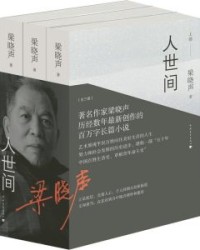 人世间（套装共三册）【梁晓声】epub+mobi+azw3