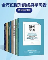 “全方位提升的终身学习者”系列（套装共9册）【亚当·罗宾逊, 罗恩·弗莱等】epub+mobi+azw3