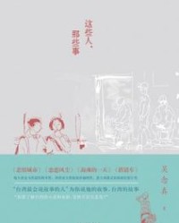 这些人，那些事【吴念真】epub+mobi+azw3