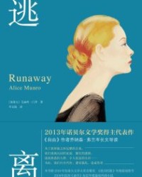 逃离 【艾丽丝·门罗】epub+mobi+azw3