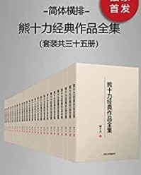 熊十力经典作品全集（简体横排本）（套装共35册）【熊十力】epub+mobi+azw3