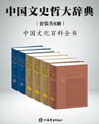中国文史哲大辞典(套装共6册)【郑天挺, 谭其骧等】epub+mobi+azw3