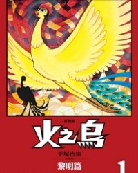 火之鸟(复刻版)【手冢治虫】mobi