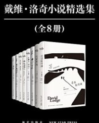 戴维·洛奇小说精选集（全8册）【戴维·洛奇】epub+mobi+azw3
