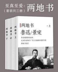 至真至爱：两地书（套装共三册） 【鲁迅；景宋】epub+mobi+azw3