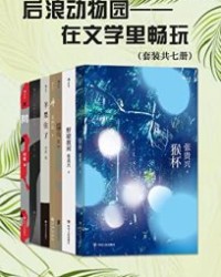 后浪动物园：在文学里畅玩（套装共七册）【张贵兴, 朱岳等】epub+mobi+azw3