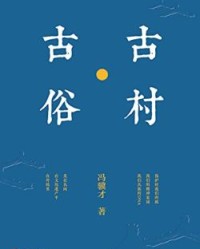 古村·古俗【冯骥才】epub+mobi+azw3