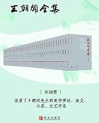 王朝闻全集（全集共36卷）【王朝闻】epub+mobi+azw3