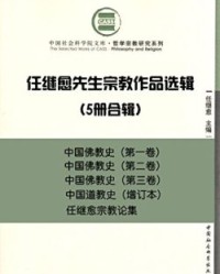 任继愈先生宗教作品选辑（5册合辑）【任继愈】epub+mobi+azw3