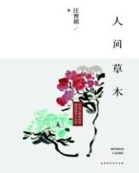 人间草木【汪曾祺】epub+mobi+azw3