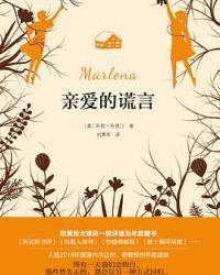 亲爱的谎言【朱莉·布恩汀】epub+mobi+azw3