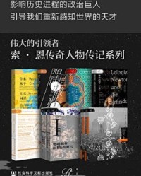 伟大的引领者系列-索恩传奇人物传记 (索恩系列)【贾杜纳斯·萨卡尔, 茱莉娅·贝尔德等】epub+mobi+azw3