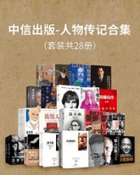 中信出版-人物传记合集（套装共28册）【罗杰·洛温斯坦, 马里奥·利维奥等】epub+mobi+azw3