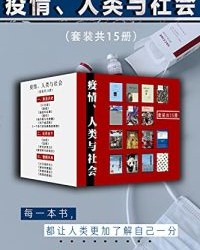 疫情、人类与社会（套装共15册）【加缪, 理查德·普雷斯顿】epub+mobi+azw3
