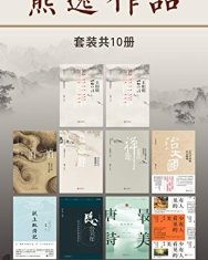 熊逸作品（套装共10册）【熊逸】epub+mobi+azw3