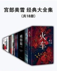 宫部美雪经典大全集（共18册）【宫部美雪】epub+mobi+azw3