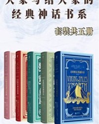 大家写给大家的经典神话书系（套装共5册）【拉斯穆斯·比约恩·安德松】epub+mobi+azw3