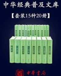 中华经典普及文库精选共15种20册 【中华书局编辑部】epub+mobi+azw3