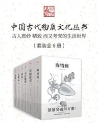 中国古代物质文化丛书（套装6册）【聂璜, 李诫等】epub+mobi+azw3