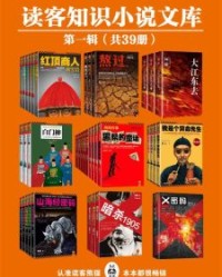 读客知识小说文库精选集·第一辑（共39册）【高阳，寒川子等】epub+mobi+azw3
