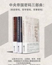 中央帝国密码三部曲（套装共3册）【郭建龙】epub+mobi+azw3