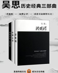 吴思历史经典三部曲【吴思】epub+mobi+azw3