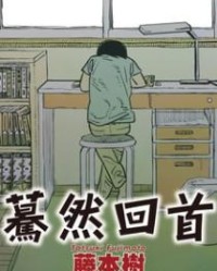 蓦然回首【藤本树】epub+mobi+azw3