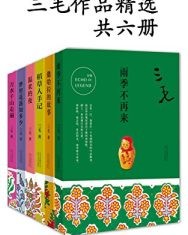 三毛作品精选（共6册）【三毛】epub+mobi+azw3