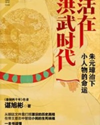 活在洪武时代【谌旭彬】epub+mobi+azw3