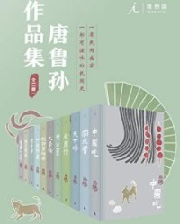 唐鲁孙作品集（十一册）【唐鲁孙】epub+mobi+azw3