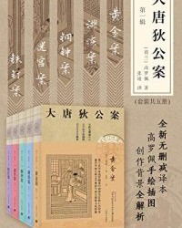 大唐狄公案·第一辑（套装共5册）【高罗佩】epub+mobi+azw3