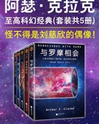 阿瑟·克拉克至高科幻经典（套装共5册）【阿瑟·克拉克】epub+mobi+azw3