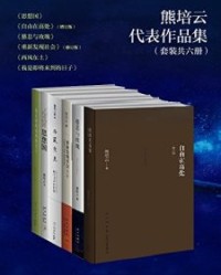 熊培云精选集【熊培云】epub+mobi+azw3