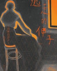 逃走的伸子【宫本百合子】epub+mobi+azw3